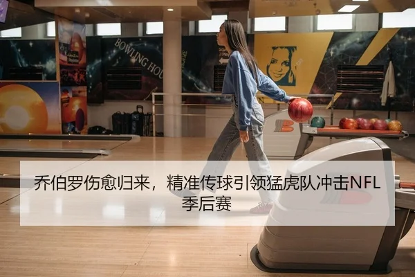 乔伯罗伤愈归来，精准传球引领猛虎队冲击NFL季后赛